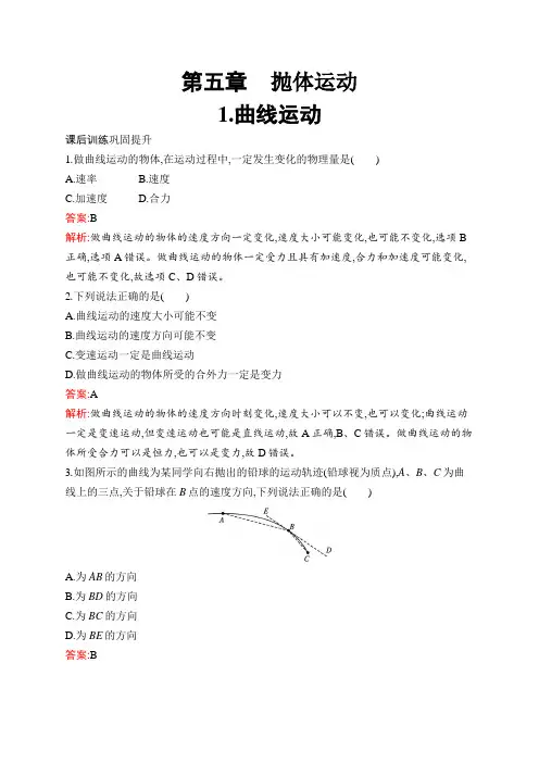 人教版高中物理必修第二册第5章1曲线运动含答案