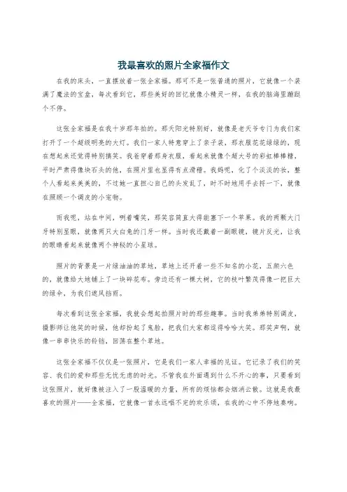 我最喜欢的照片全家福作文