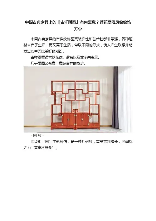中国古典家具上的『吉祥图案』有何寓意？莲花高洁凤纹纹饰万字