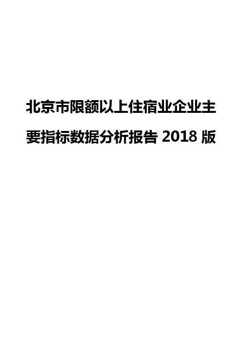 北京市限额以上住宿业企业主要指标数据分析报告2018版