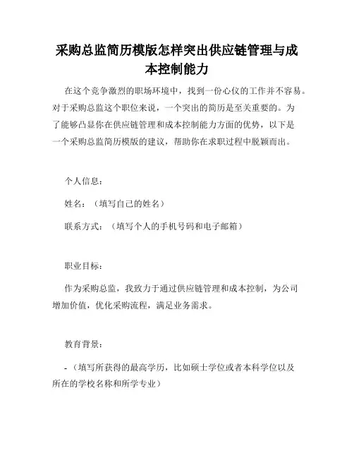 采购总监简历模版怎样突出供应链管理与成本控制能力