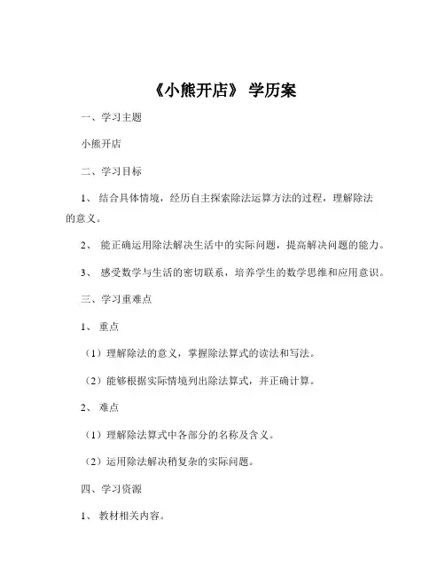 《小熊开店》 学历案