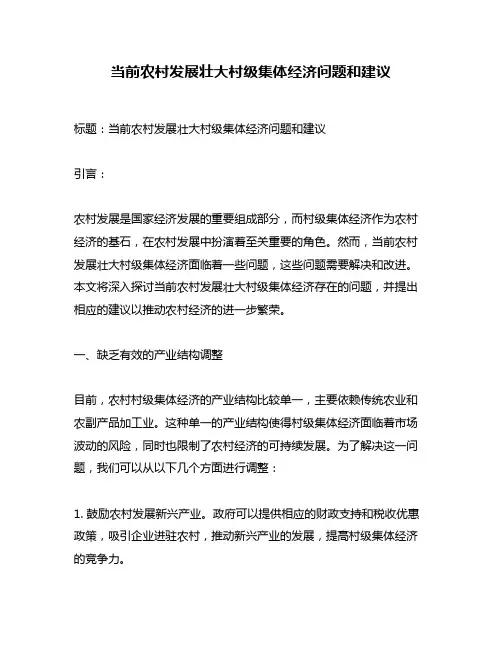 当前农村发展壮大村级集体经济问题和建议