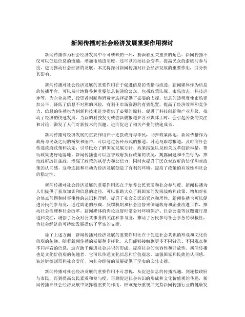 新闻传播对社会经济发展重要作用探讨