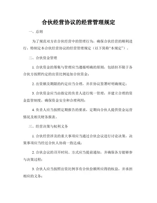 合伙经营协议的经营管理规定