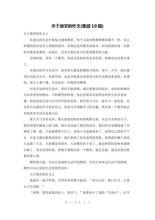 关于微笑的作文(集锦10篇)
