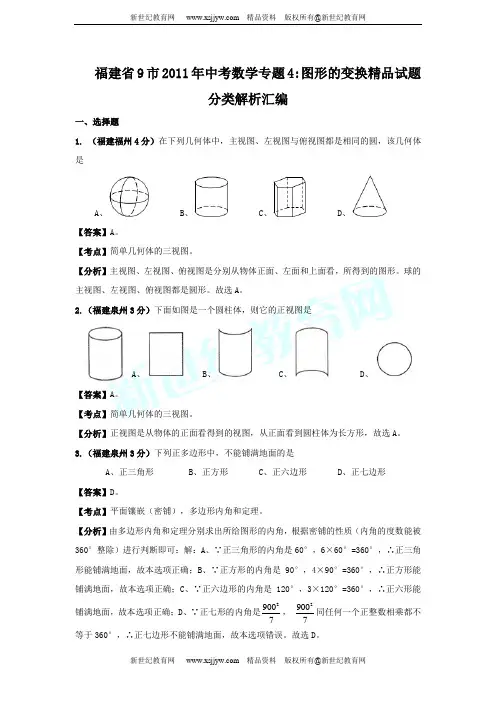 福建省9市2011年中考数学试题分类解析专题(1-12)-6