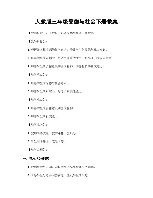 人教版三年级品德与社会下册教案