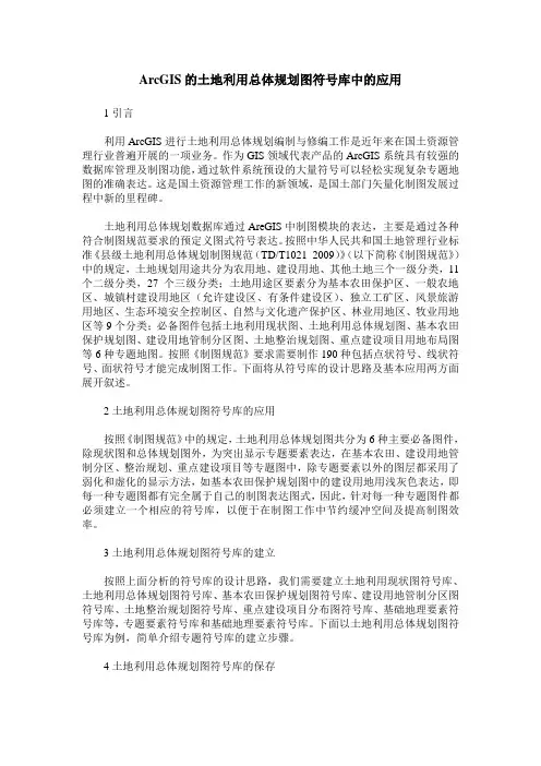 ArcGIS的土地利用总体规划图符号库中的应用