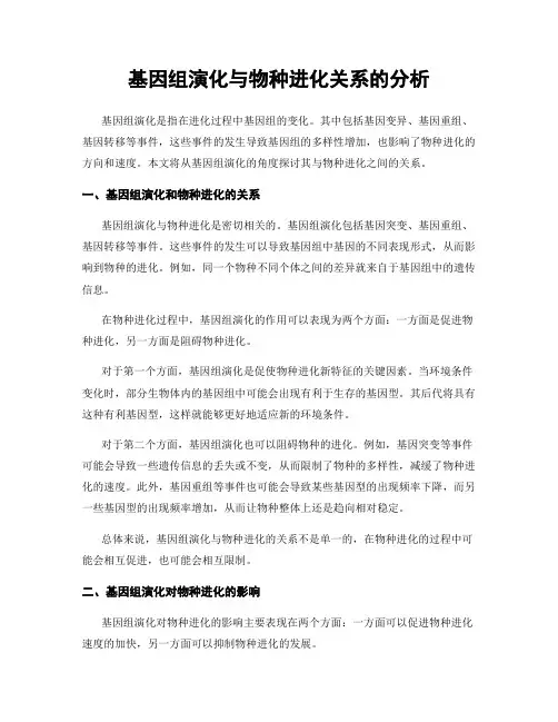 基因组演化与物种进化关系的分析