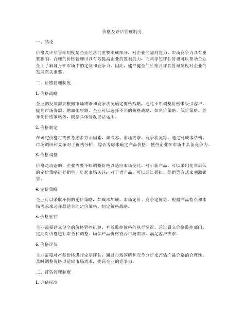 价格及评估管理制度