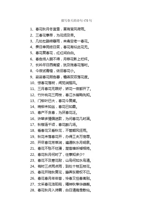 描写春天的诗句470句