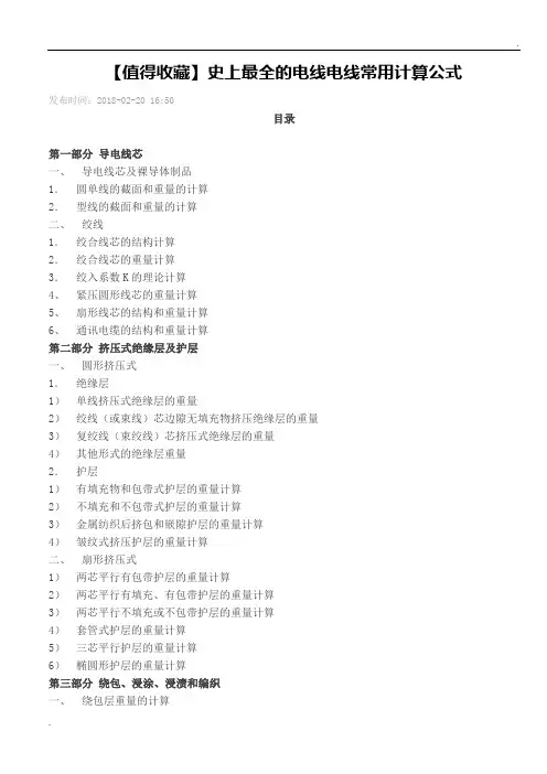 史上最全的电线电线常用计算公式