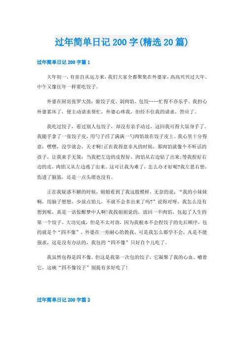 过年简单日记200字(精选20篇)