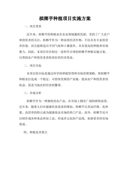 槟榔芋种植项目实施方案