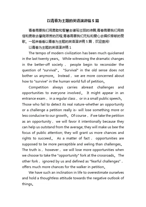 以青春为主题的英语演讲稿5篇