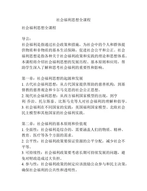 社会福利思想全课程