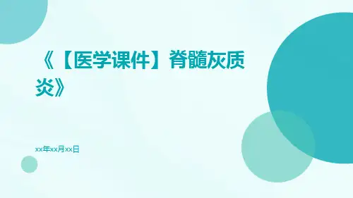 【医学课件】脊髓灰质炎