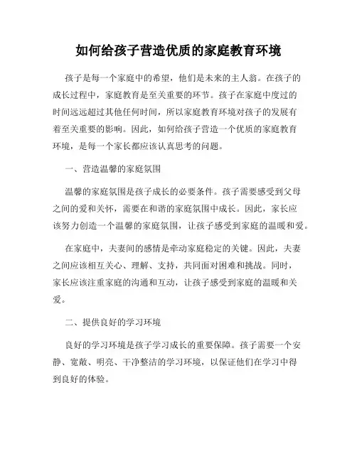 如何给孩子营造优质的家庭教育环境