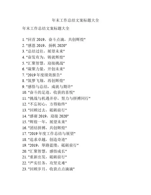 年末工作总结文案标题大全