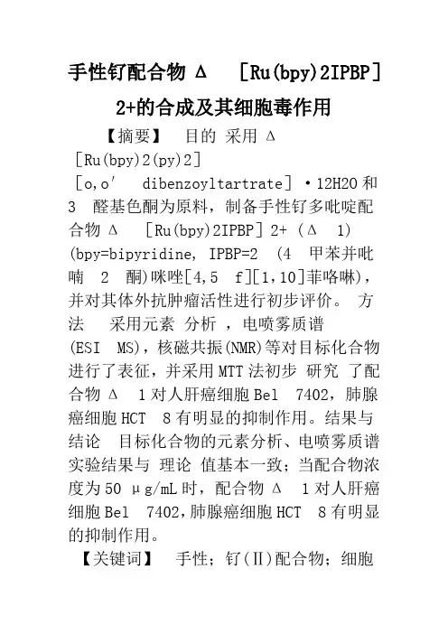手性钌配合物Δ