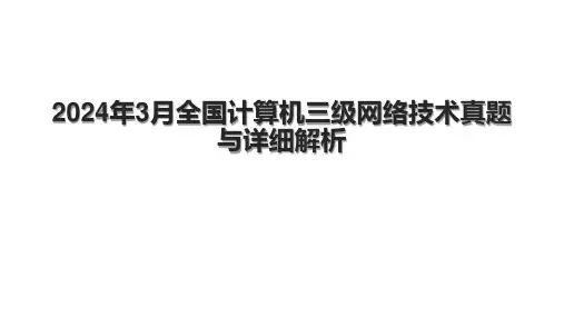 2024年3月全国计算机三级网络技术真题与详细解析
