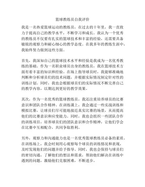 篮球教练员自我评价