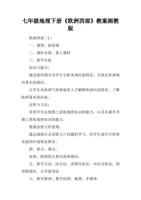 七年级地理下册《欧洲西部》教案湘教版