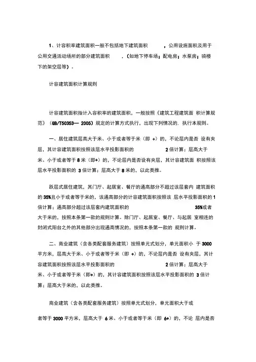 面积的计算规则及计容面积计算办法