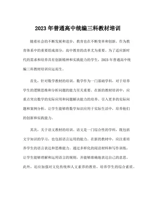 2023年普通高中统编三科教材培训
