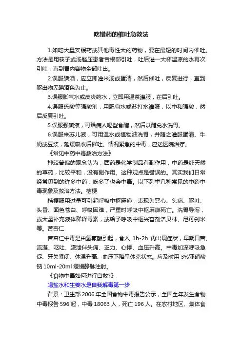 吃错药的催吐急救法