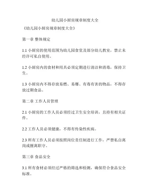 幼儿园小厨房规章制度大全