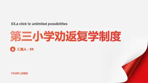 第三小学劝返复学制度