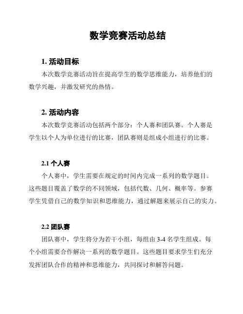 数学竞赛活动总结