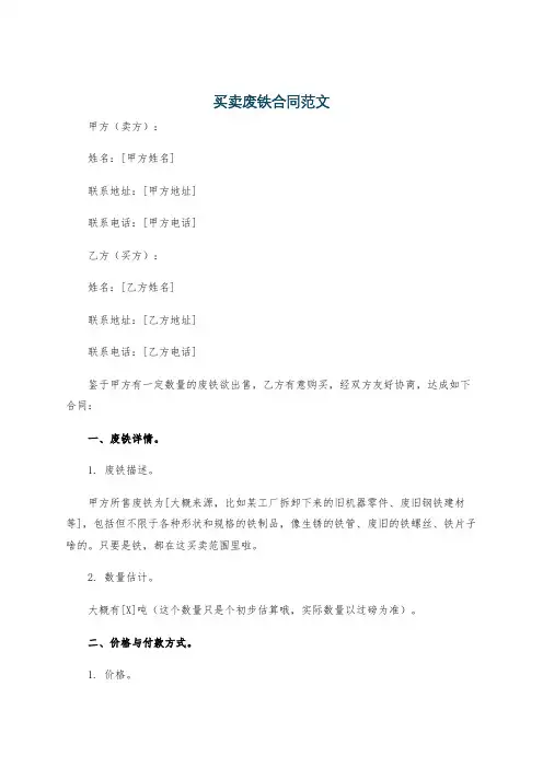 买卖废铁合同范文
