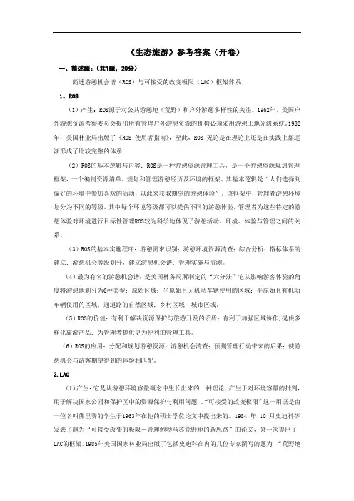 生态旅游参考答案