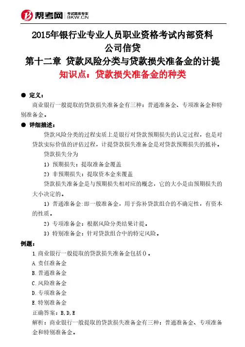 第十二章 贷款风险分类与贷款损失准备金的计提-贷款损失准备金的种类