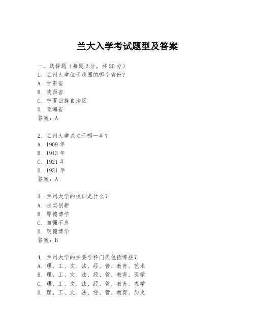 兰大入学考试题型及答案