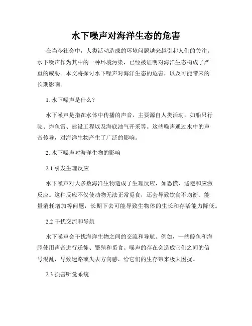 水下噪声对海洋生态的危害