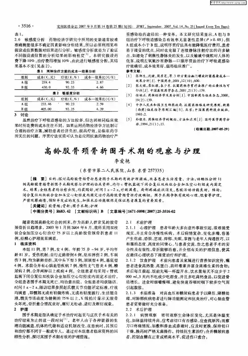 高龄股骨颈骨折围手术期的观察与护理