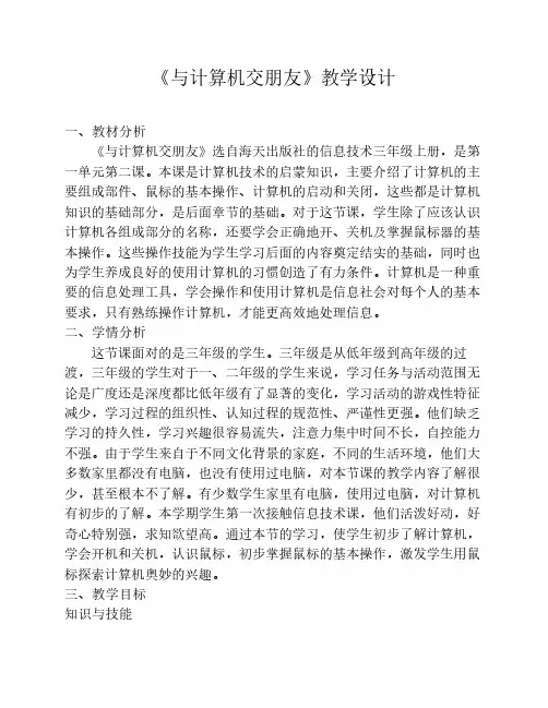 与计算机交朋友教学设计