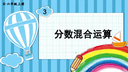 人教版六年级数学上册第三单元分数除法第3课时 分数混合运算