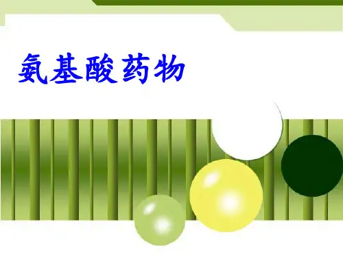 生物制药：第十章 氨基酸药物