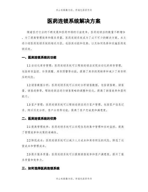 医药连锁系统解决方案