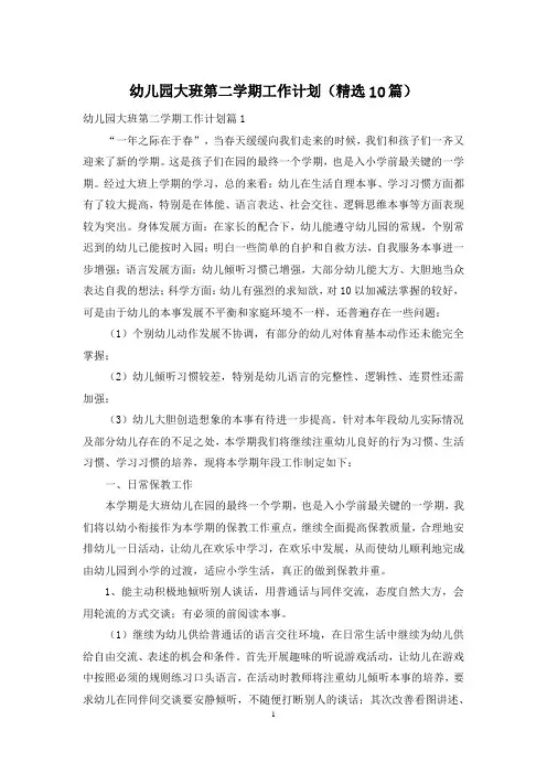 幼儿园大班第二学期工作计划(精选10篇)