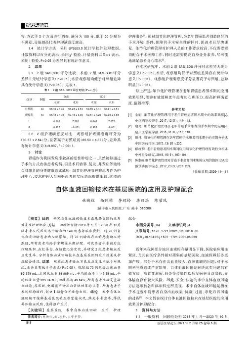 自体血液回输技术在基层医院的应用及护理配合