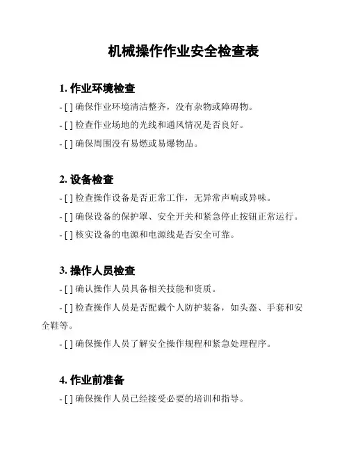 机械操作作业安全检查表