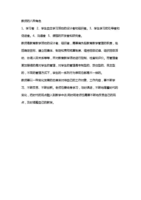 教师的八种角色