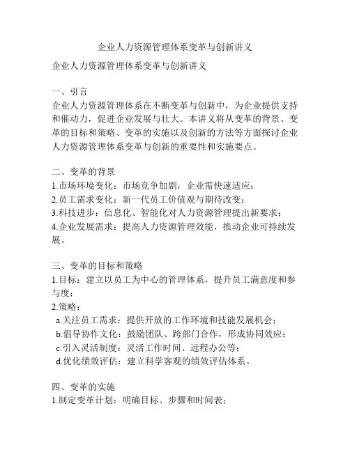 企业人力资源管理体系变革与创新讲义