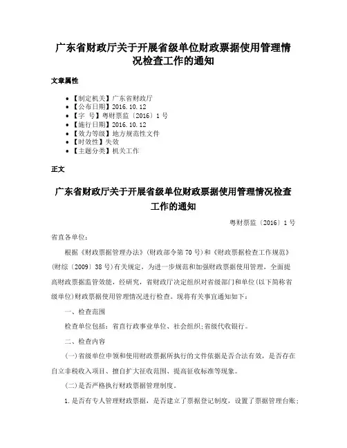 广东省财政厅关于开展省级单位财政票据使用管理情况检查工作的通知